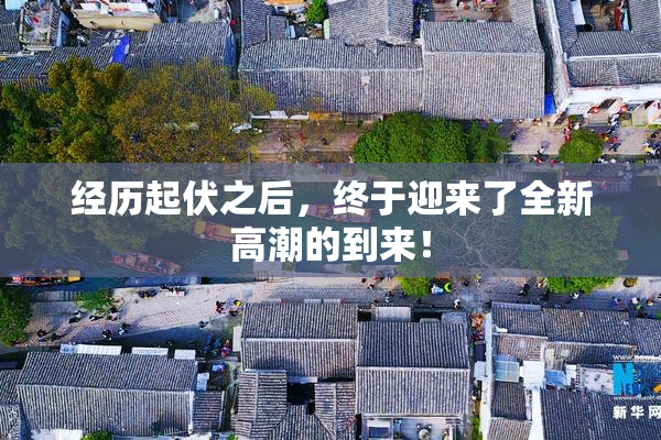 经历起伏之后，终于迎来了全新高潮的到来！