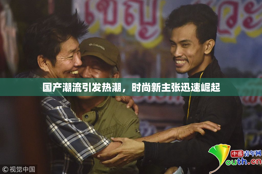 国产潮流引发热潮，时尚新主张迅速崛起