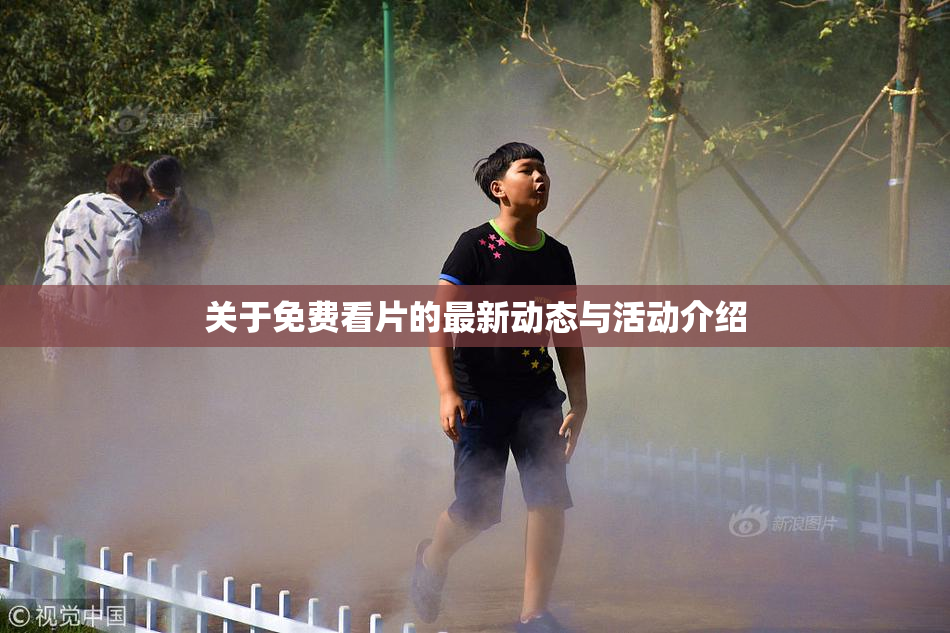 关于免费看片的最新动态与活动介绍
