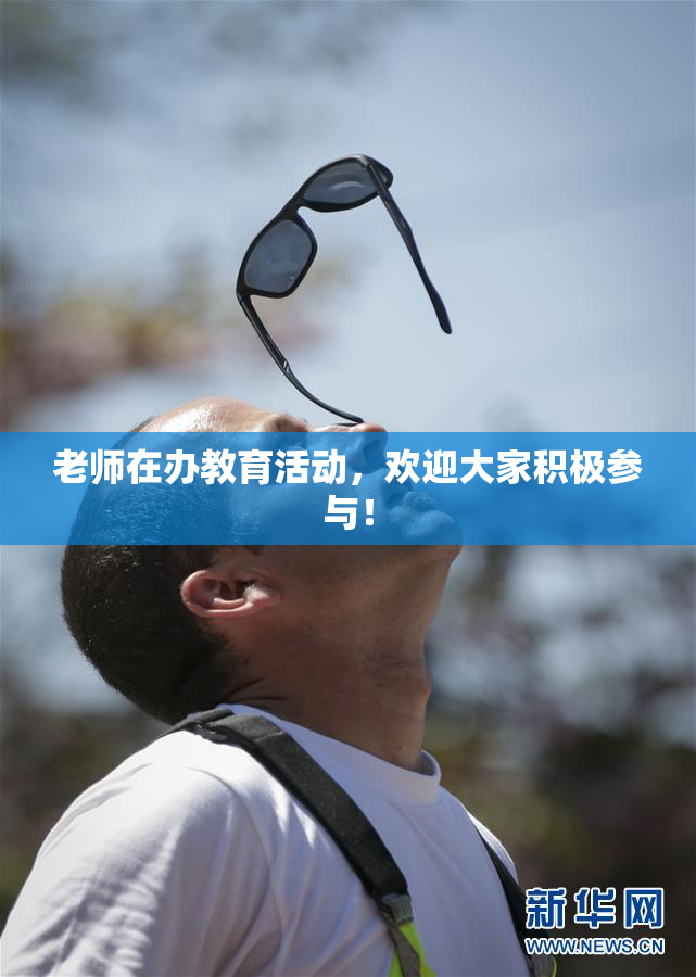 老师在办教育活动，欢迎大家积极参与！
