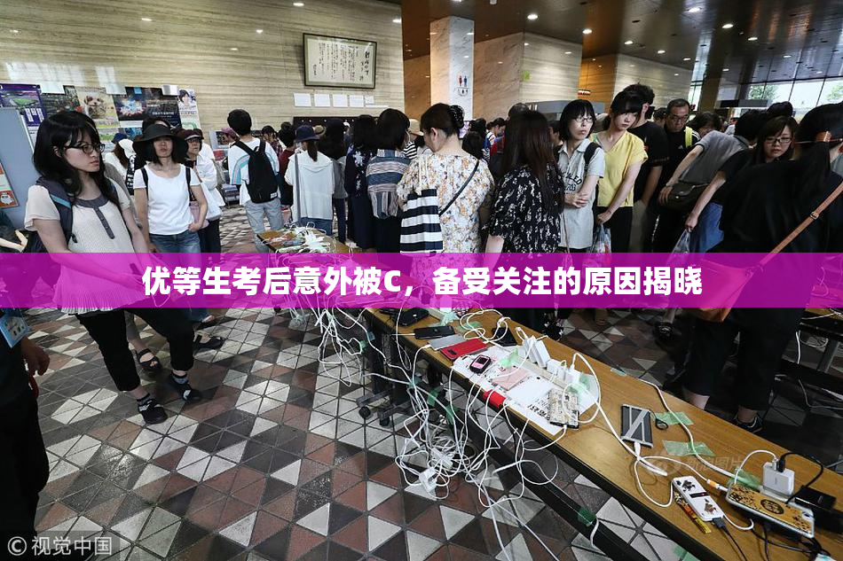 优等生考后意外被C，备受关注的原因揭晓