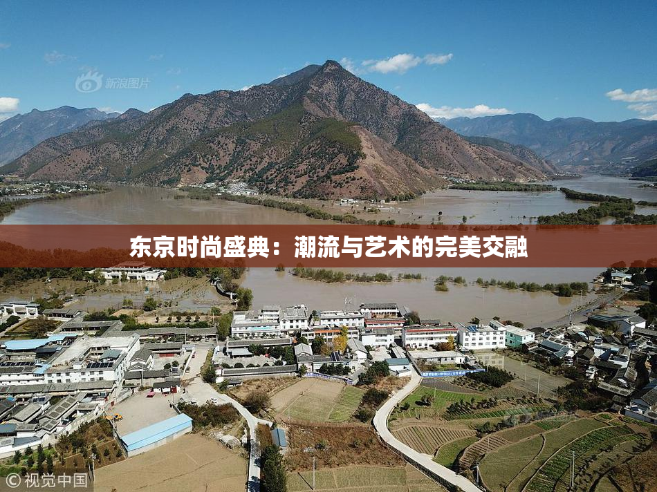 东京时尚盛典：潮流与艺术的完美交融