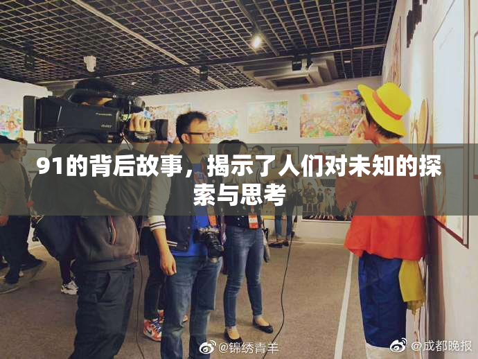 91的背后故事，揭示了人们对未知的探索与思考