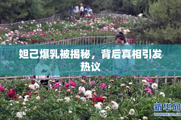 妲己爆乳被揭秘，背后真相引发热议