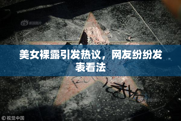 美女裸露引发热议，网友纷纷发表看法