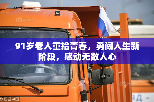 91岁老人重拾青春，勇闯人生新阶段，感动无数人心