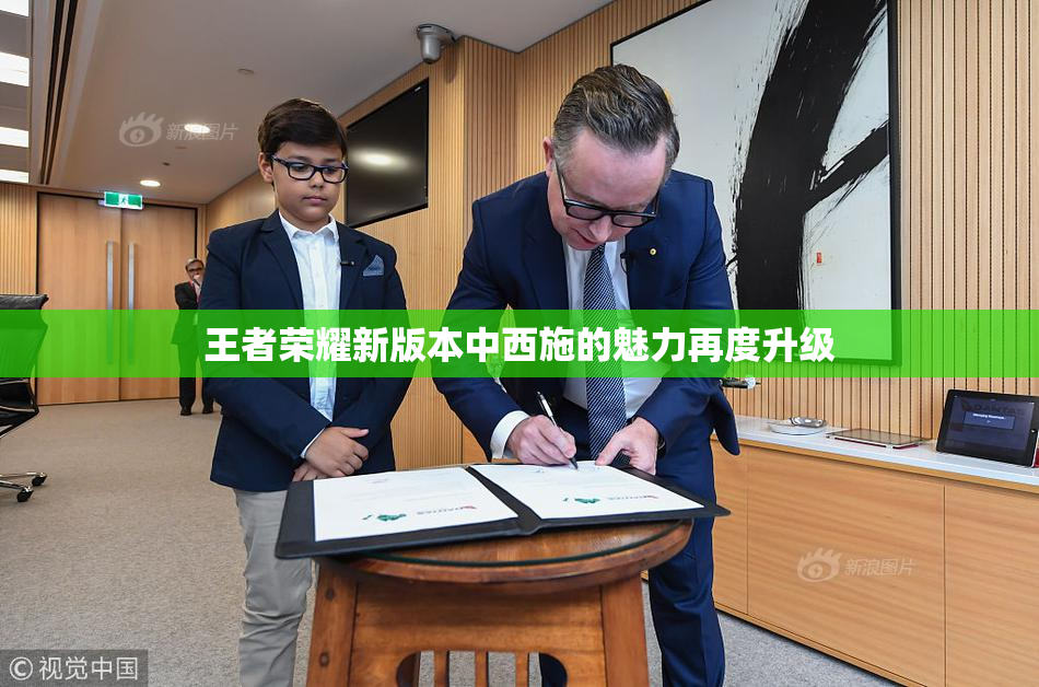 王者荣耀新版本中西施的魅力再度升级