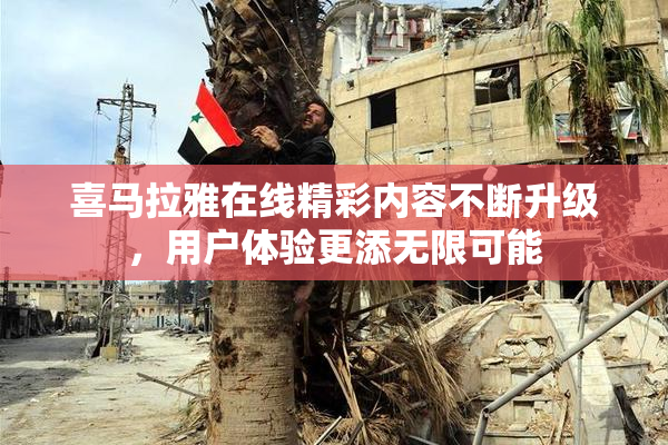喜马拉雅在线精彩内容不断升级，用户体验更添无限可能