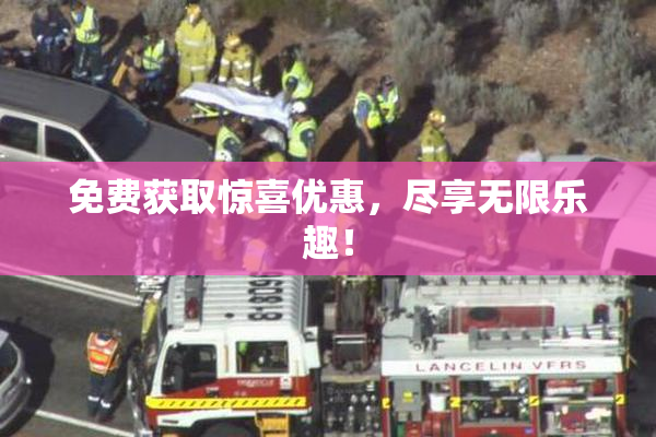 免费获取惊喜优惠，尽享无限乐趣！