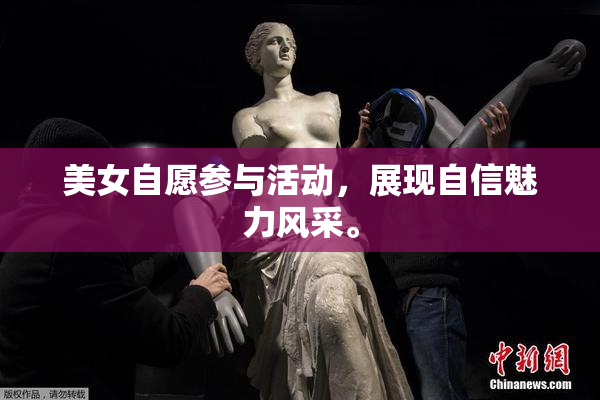 美女自愿参与活动，展现自信魅力风采。