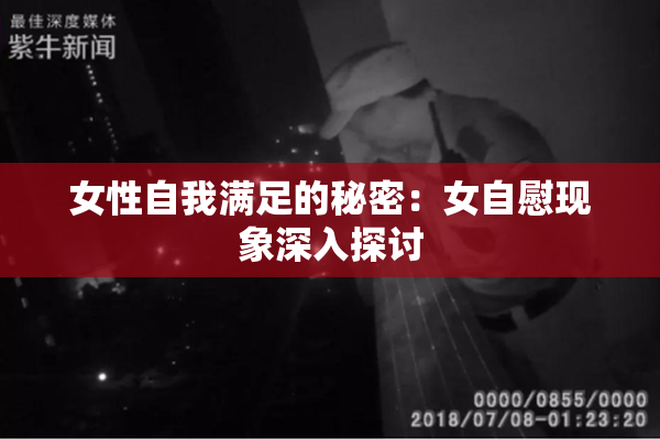 女性自我满足的秘密：女自慰现象深入探讨