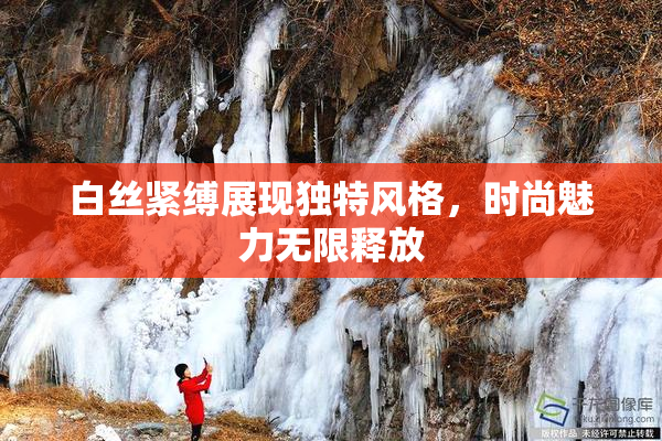 白丝紧缚展现独特风格，时尚魅力无限释放