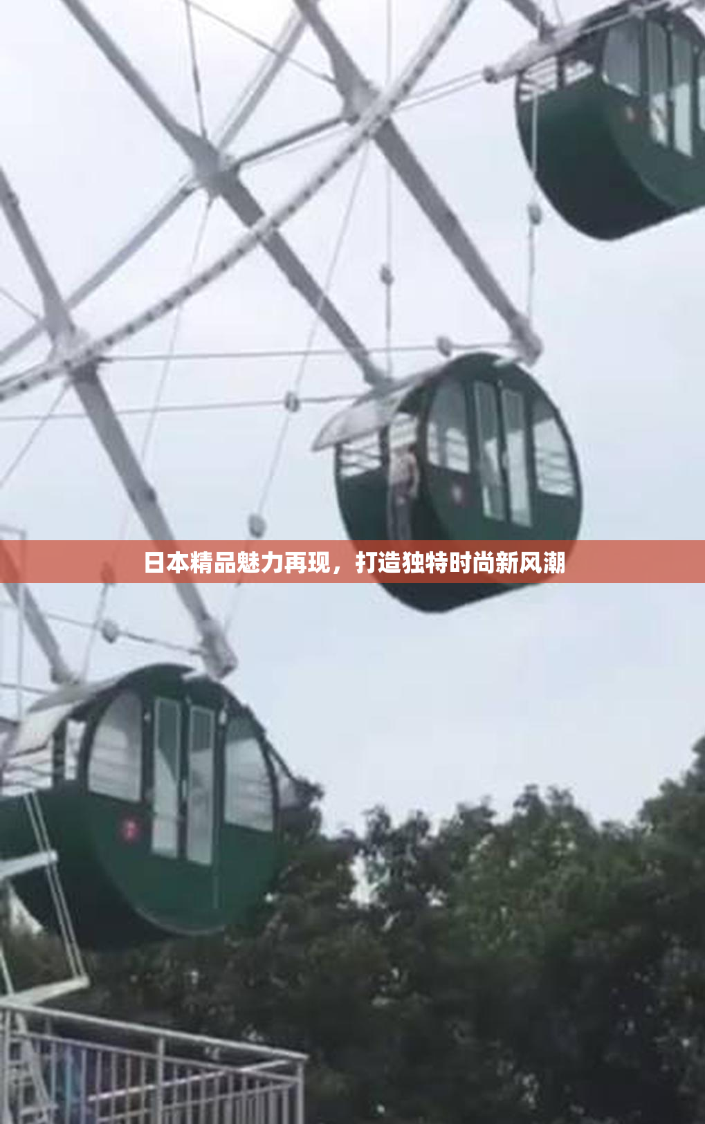 日本精品魅力再现，打造独特时尚新风潮