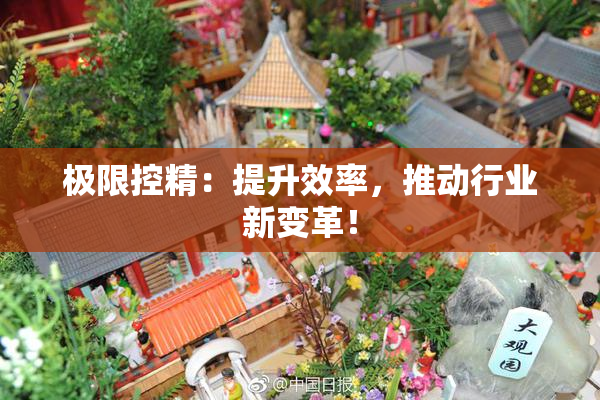 极限控精：提升效率，推动行业新变革！