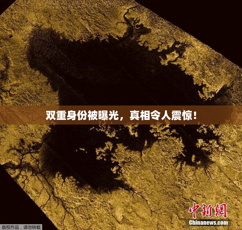 双重身份被曝光，真相令人震惊！
