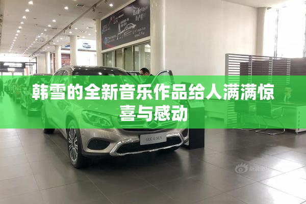 韩雪的全新音乐作品给人满满惊喜与感动