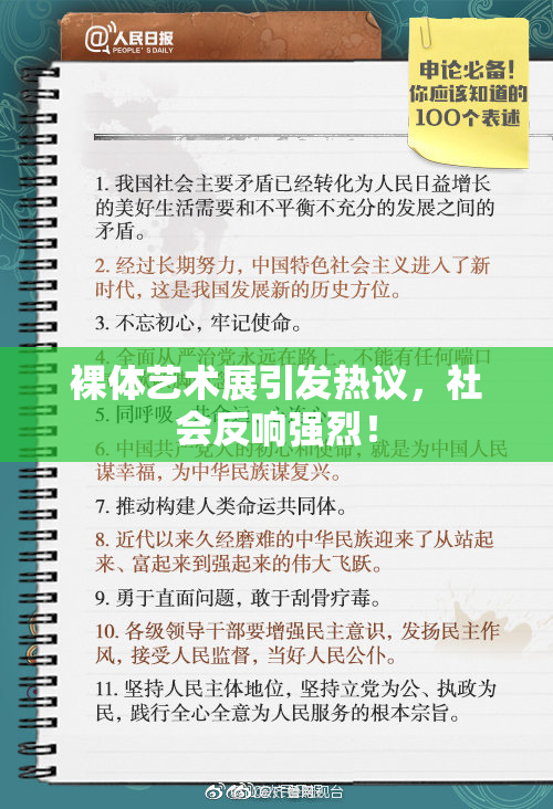 裸体艺术展引发热议，社会反响强烈！