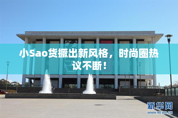 小Sao货撅出新风格，时尚圈热议不断！