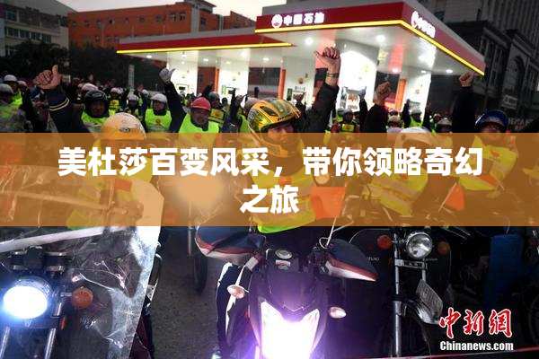美杜莎百变风采，带你领略奇幻之旅