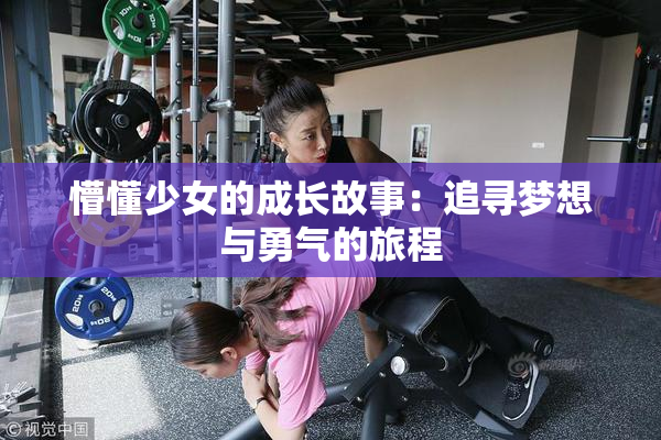懵懂少女的成长故事：追寻梦想与勇气的旅程