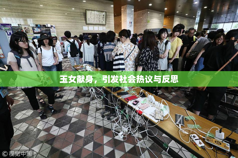 玉女献身，引发社会热议与反思