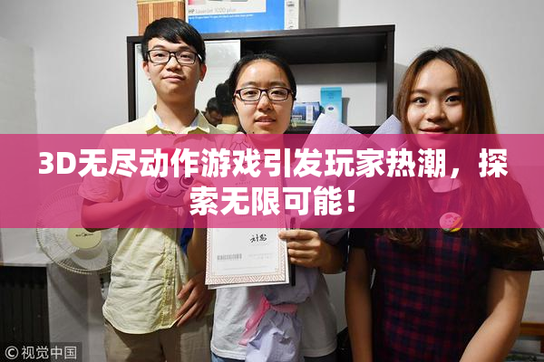 3D无尽动作游戏引发玩家热潮，探索无限可能！