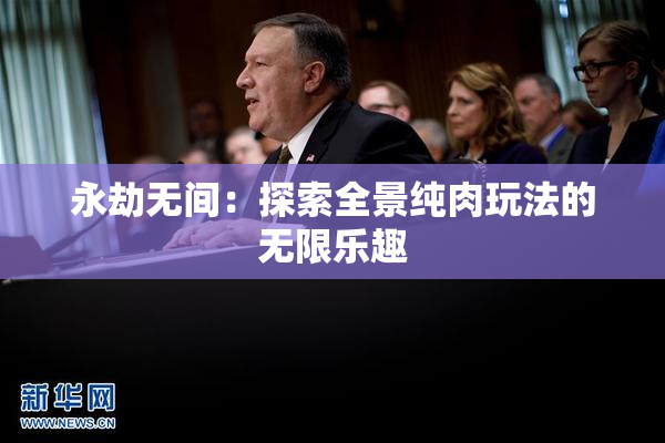 永劫无间：探索全景纯肉玩法的无限乐趣