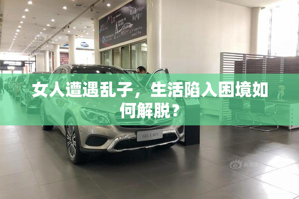 女人遭遇乱子，生活陷入困境如何解脱？