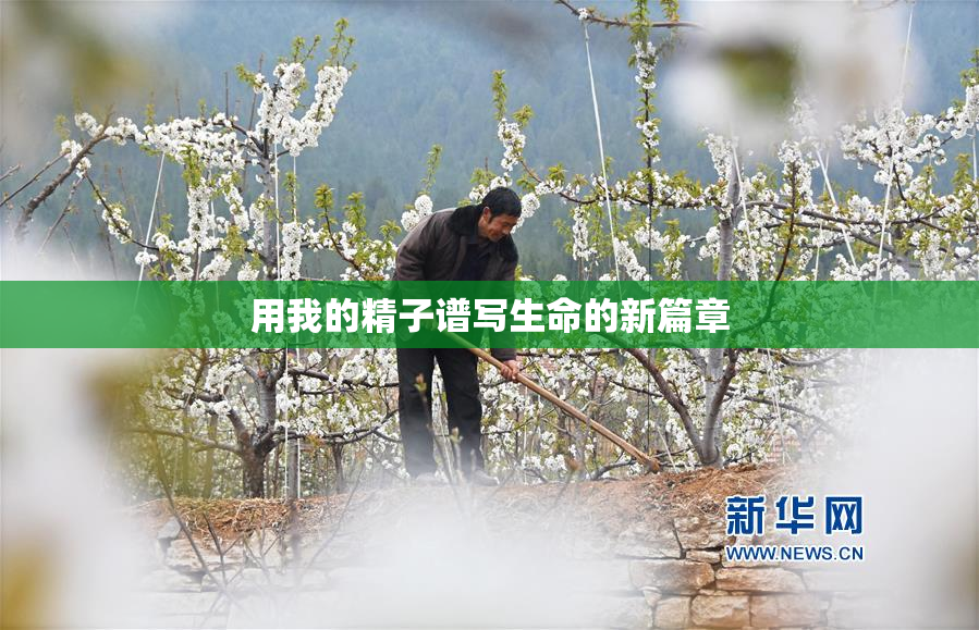 用我的精子谱写生命的新篇章