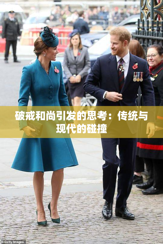 破戒和尚引发的思考：传统与现代的碰撞