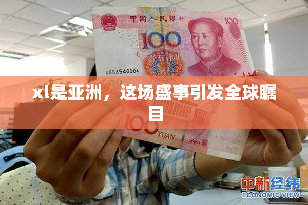xl是亚洲，这场盛事引发全球瞩目