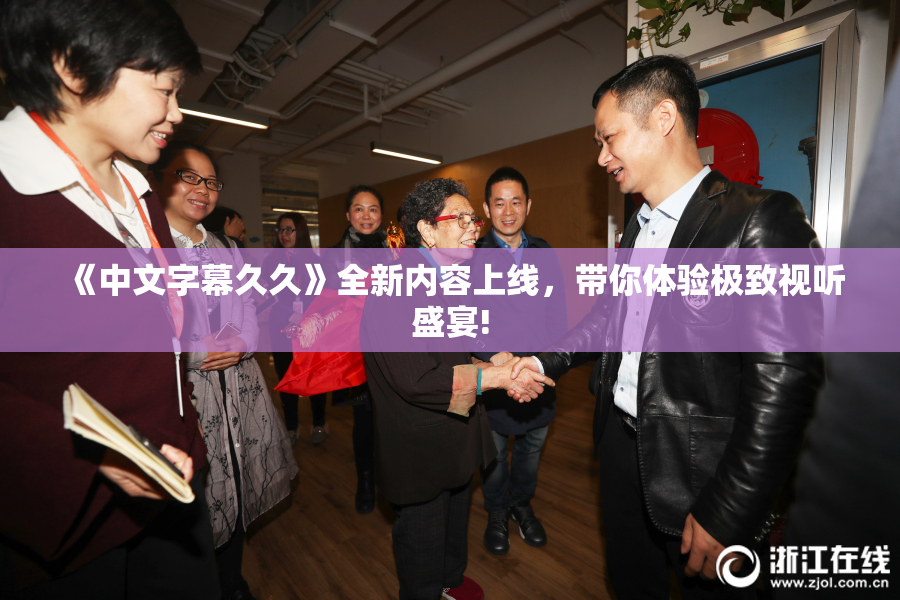 《中文字幕久久》全新内容上线，带你体验极致视听盛宴!