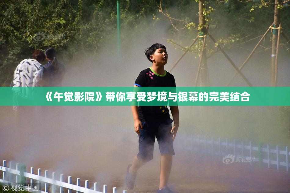 《午觉影院》带你享受梦境与银幕的完美结合