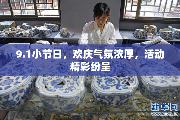 9.1小节日，欢庆气氛浓厚，活动精彩纷呈