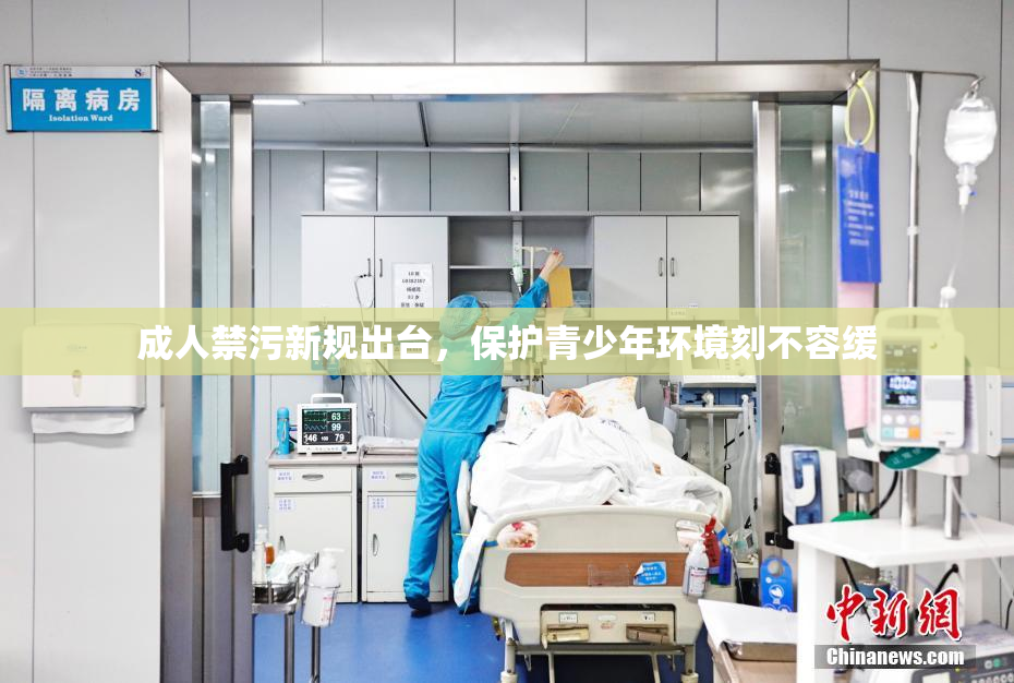 成人禁污新规出台，保护青少年环境刻不容缓