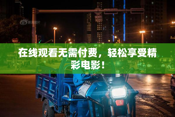 在线观看无需付费，轻松享受精彩电影！