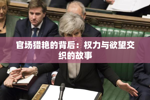 官场猎艳的背后：权力与欲望交织的故事