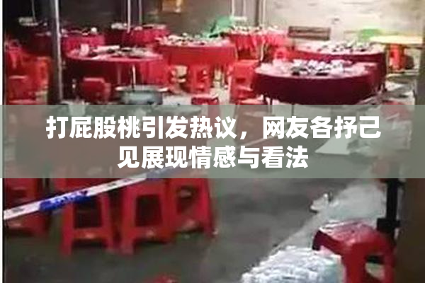 打屁股桃引发热议，网友各抒己见展现情感与看法