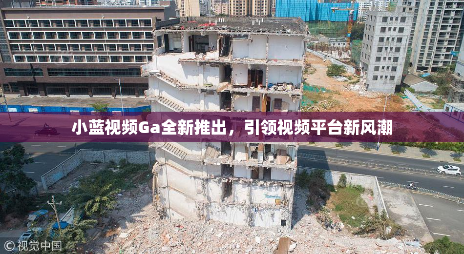 小蓝视频Ga全新推出，引领视频平台新风潮