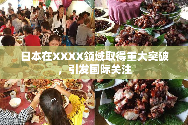 日本在XXXX领域取得重大突破，引发国际关注