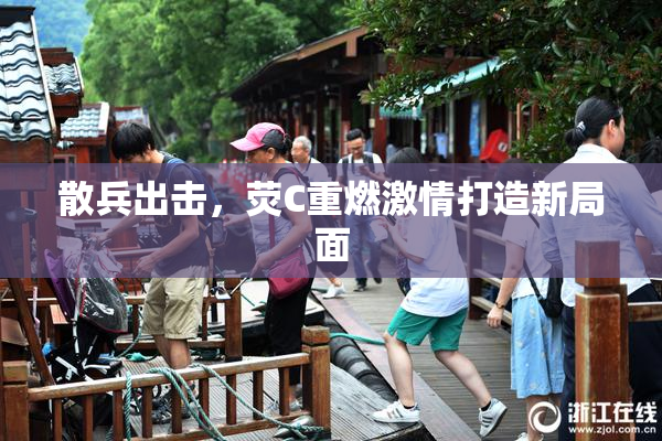 散兵出击，荧C重燃激情打造新局面