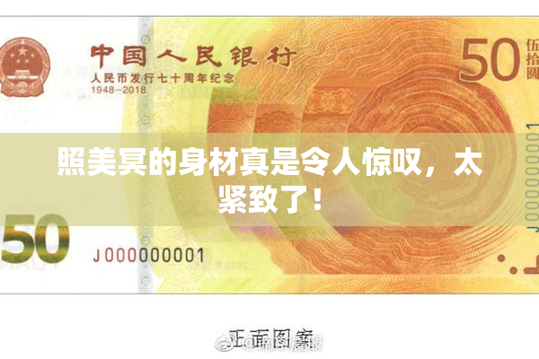 照美冥的身材真是令人惊叹，太紧致了！