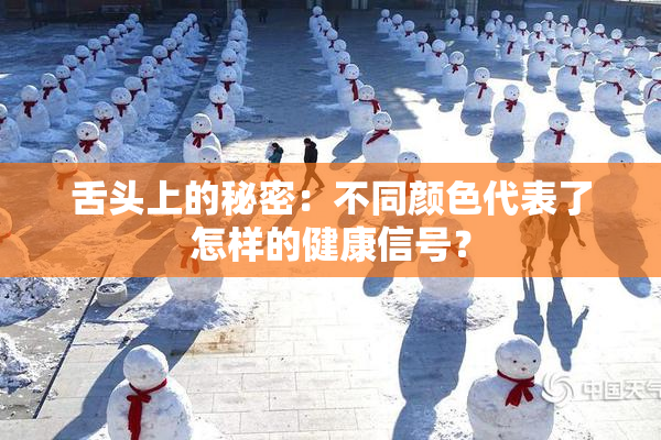 舌头上的秘密：不同颜色代表了怎样的健康信号？
