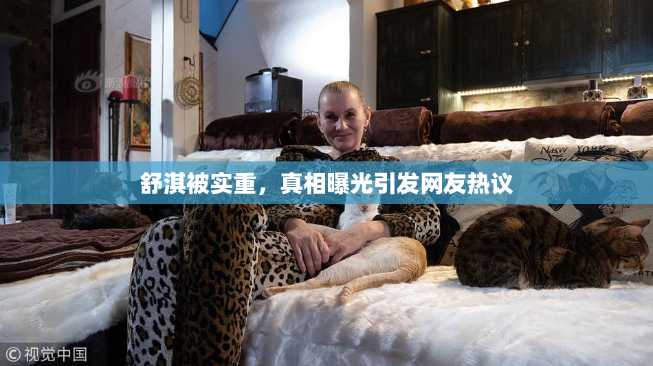舒淇被实重，真相曝光引发网友热议