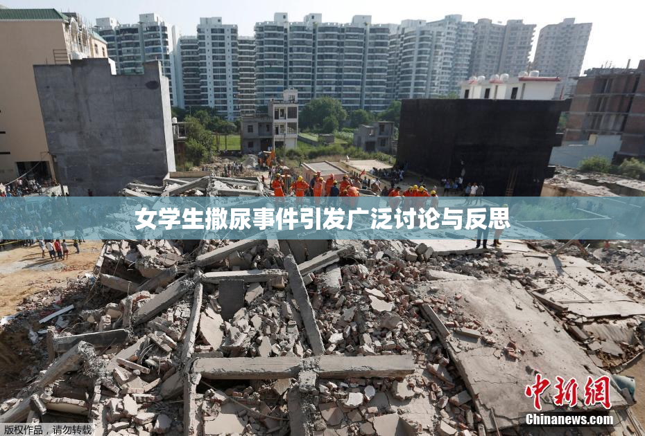 女学生撒尿事件引发广泛讨论与反思