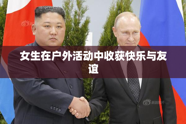 女生在户外活动中收获快乐与友谊