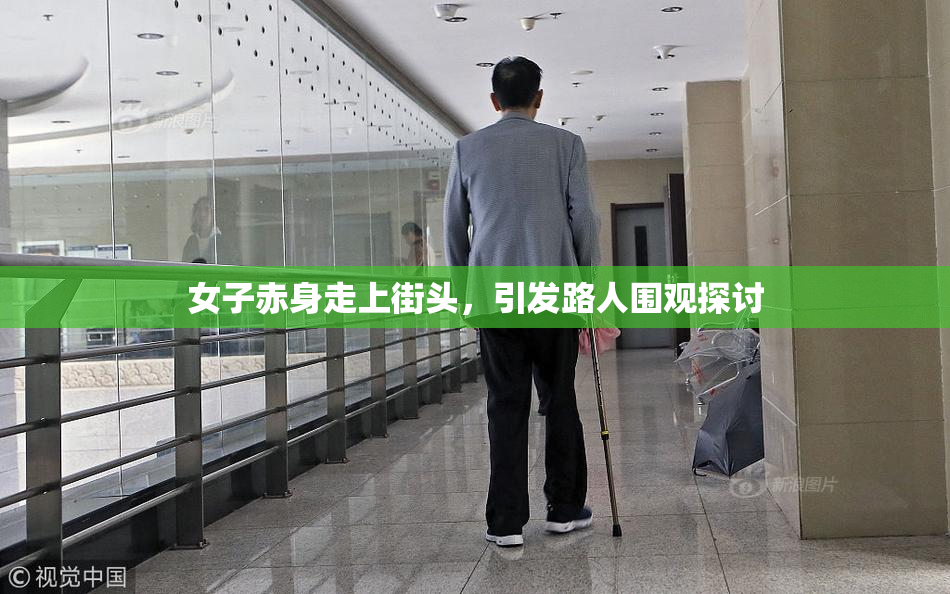 女子赤身走上街头，引发路人围观探讨