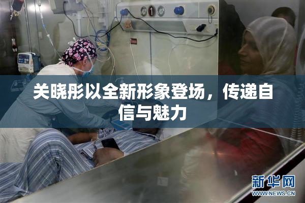 关晓彤以全新形象登场，传递自信与魅力