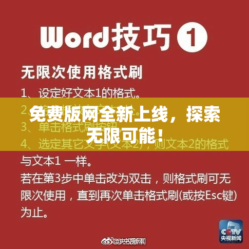 免费版网全新上线，探索无限可能！