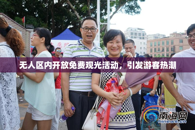 无人区内开放免费观光活动，引发游客热潮